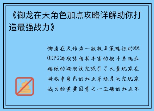 《御龙在天角色加点攻略详解助你打造最强战力》