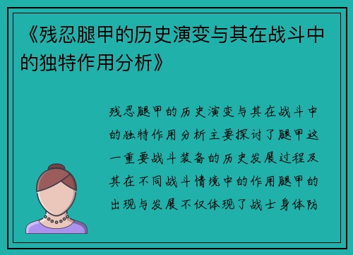 《残忍腿甲的历史演变与其在战斗中的独特作用分析》