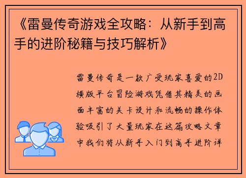 《雷曼传奇游戏全攻略：从新手到高手的进阶秘籍与技巧解析》