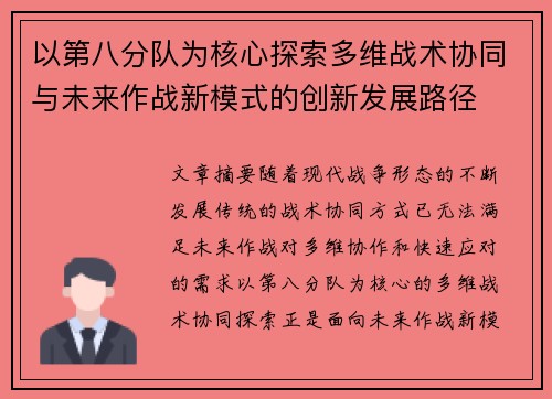 以第八分队为核心探索多维战术协同与未来作战新模式的创新发展路径