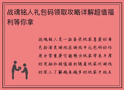战魂铭人礼包码领取攻略详解超值福利等你拿