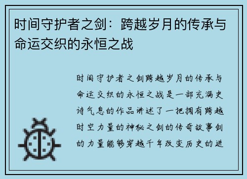 时间守护者之剑：跨越岁月的传承与命运交织的永恒之战