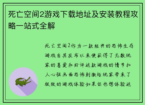 死亡空间2游戏下载地址及安装教程攻略一站式全解