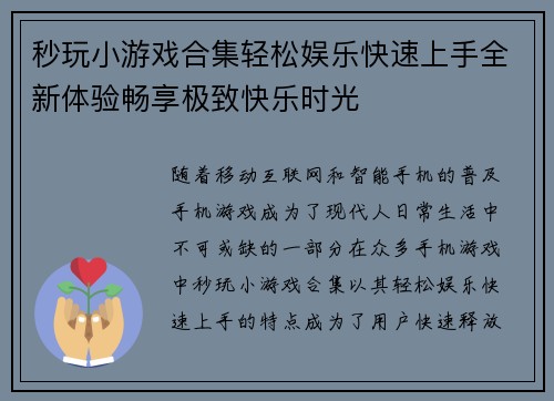 秒玩小游戏合集轻松娱乐快速上手全新体验畅享极致快乐时光