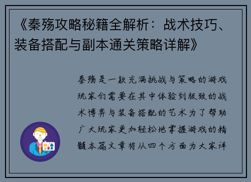 《秦殇攻略秘籍全解析：战术技巧、装备搭配与副本通关策略详解》