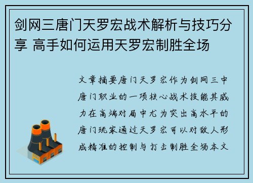 剑网三唐门天罗宏战术解析与技巧分享 高手如何运用天罗宏制胜全场
