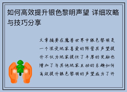 如何高效提升银色黎明声望 详细攻略与技巧分享