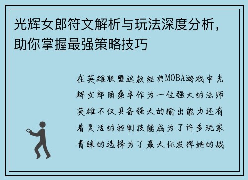 光辉女郎符文解析与玩法深度分析，助你掌握最强策略技巧
