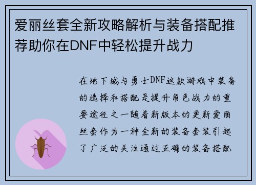 爱丽丝套全新攻略解析与装备搭配推荐助你在DNF中轻松提升战力