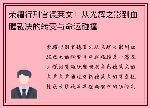 荣耀行刑官德莱文：从光辉之影到血腥裁决的转变与命运碰撞