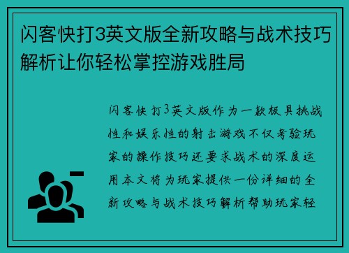 闪客快打3英文版全新攻略与战术技巧解析让你轻松掌控游戏胜局