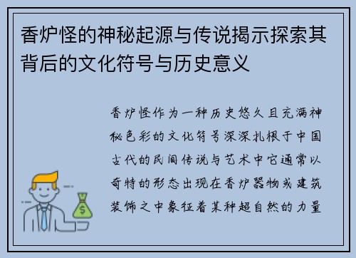 香炉怪的神秘起源与传说揭示探索其背后的文化符号与历史意义
