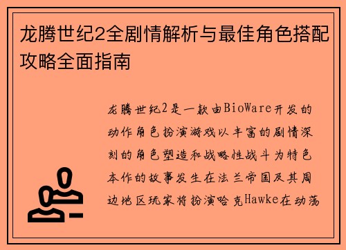 龙腾世纪2全剧情解析与最佳角色搭配攻略全面指南