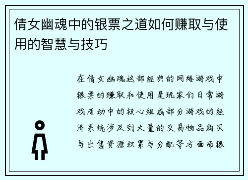 倩女幽魂中的银票之道如何赚取与使用的智慧与技巧