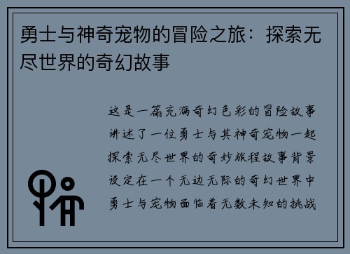 勇士与神奇宠物的冒险之旅：探索无尽世界的奇幻故事