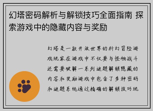 幻塔密码解析与解锁技巧全面指南 探索游戏中的隐藏内容与奖励