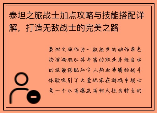 泰坦之旅战士加点攻略与技能搭配详解，打造无敌战士的完美之路