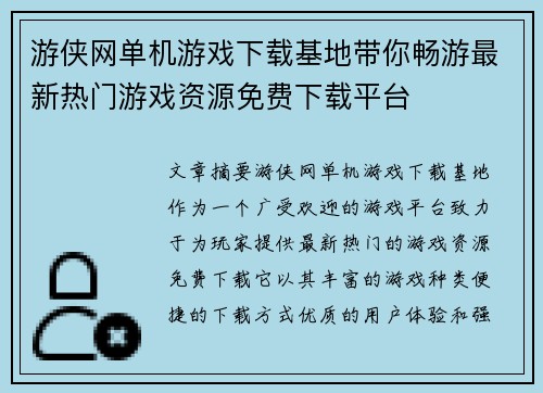 游侠网单机游戏下载基地带你畅游最新热门游戏资源免费下载平台