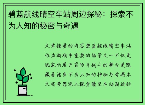 碧蓝航线晴空车站周边探秘：探索不为人知的秘密与奇遇
