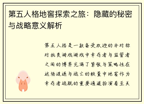 第五人格地窖探索之旅：隐藏的秘密与战略意义解析