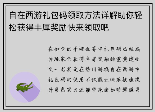自在西游礼包码领取方法详解助你轻松获得丰厚奖励快来领取吧