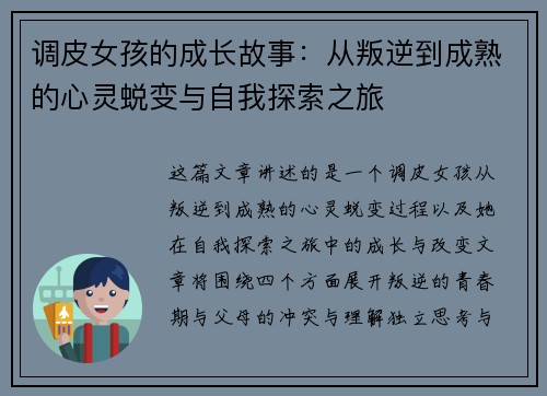 调皮女孩的成长故事：从叛逆到成熟的心灵蜕变与自我探索之旅