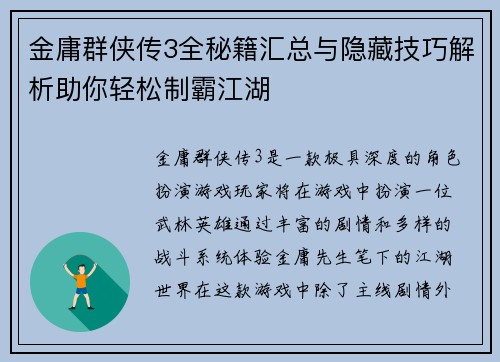 金庸群侠传3全秘籍汇总与隐藏技巧解析助你轻松制霸江湖