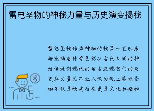 雷电圣物的神秘力量与历史演变揭秘