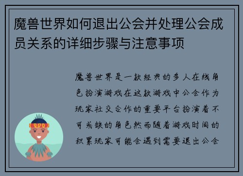 魔兽世界如何退出公会并处理公会成员关系的详细步骤与注意事项