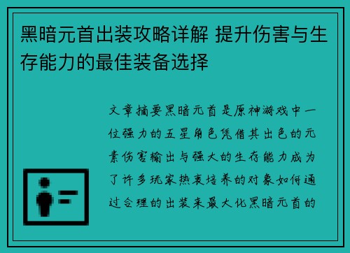 黑暗元首出装攻略详解 提升伤害与生存能力的最佳装备选择