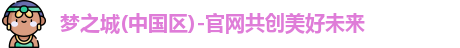 梦之城